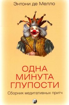 Постер книги Одна минута глупости