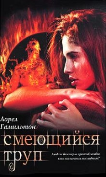 Постер книги Смеющийся труп