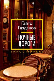 Постер книги Ночные дороги