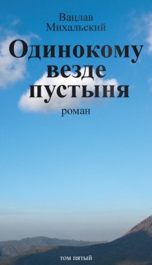 Постер книги Одинокому везде пустыня