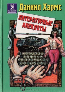 Постер книги Анекдоты от Даниила Хармса