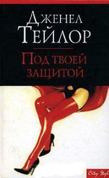 Постер книги Под твоей защитой