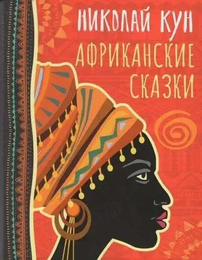 Постер книги Сказки народов Африки