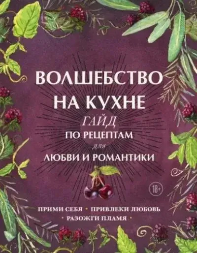 Постер книги Волшебство на кухне. Гайд по рецептам для любви и романтики