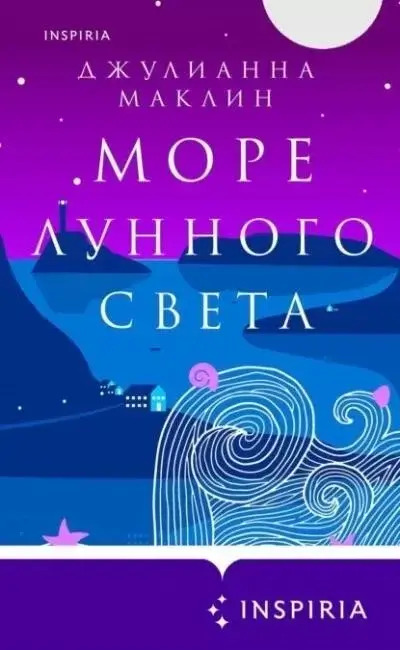 Постер книги Море лунного света