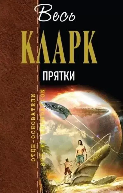 Постер книги Прятки