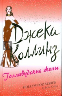 Постер книги Голливудские жены