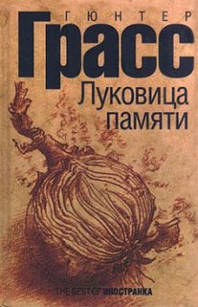 Постер книги Луковица памяти