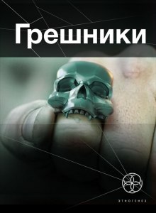 Постер книги Грешники. Корпорация кольцо