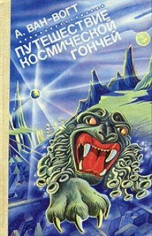 Постер книги Путешествие "Космической гончей"