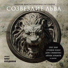 Постер книги Созвездие Льва. Сборник фантастических рассказов