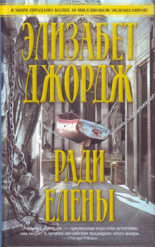 Постер книги Ради Елены