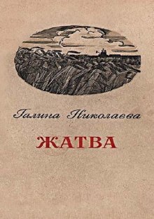 Постер книги Жатва