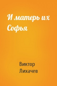 Постер книги И матерь их Софья