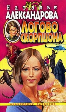 Постер книги Логово скорпиона