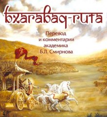 Постер книги Бхагавад-Гита (перевод Бориса Смирнова)