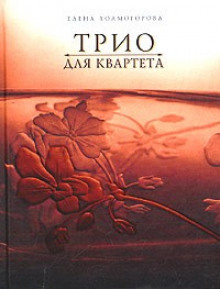 Постер книги Трио для квартета