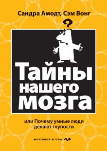 Постер книги Тайны нашего мозга или почему умные люди делаю глупости