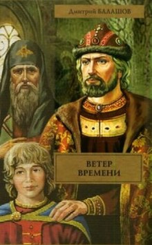 Постер книги Ветер времени