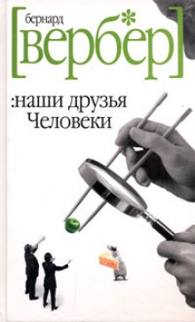 Постер книги Наши друзья Человеки