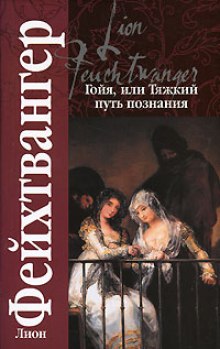 Постер книги Гойя, или тяжкий путь познания