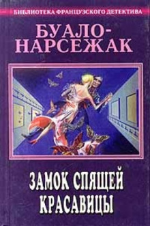 Постер книги Замок спящей красавицы. Фокусницы