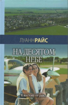 Постер книги На десятом небе