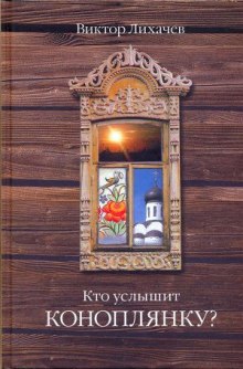 Постер книги Кто услышит коноплянку?