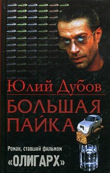 Постер книги Большая пайка