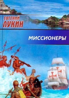 Постер книги Миссионеры