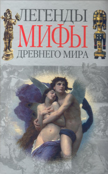 Постер книги Легенды и мифы Древнего мира