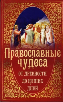 Постер книги Православные чудеса. От древности до наших дней