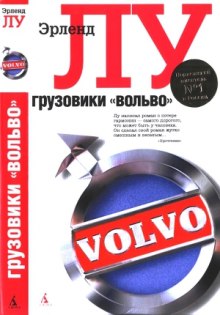 Постер книги Грузовики «Вольво»