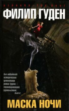 Постер книги Маска ночи