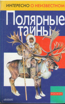 Постер книги Полярные тайны