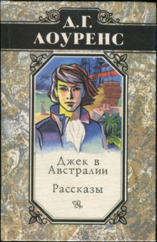 Постер книги Джек в Австралии