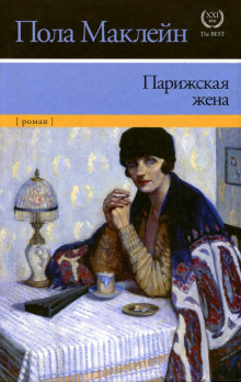 Постер книги Парижская жена