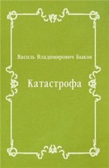 Постер книги Катастрофа