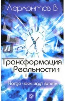 Постер книги Трансформация Реальности. Когда часы идут вспять