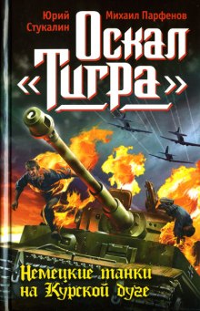 Постер книги Оскал Тигра