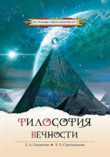 Постер книги Философия Вечности