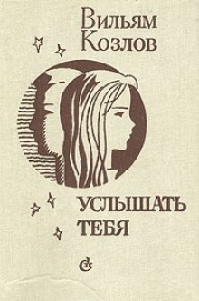 Постер книги Услышать тебя