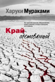 Постер книги Край обетованный