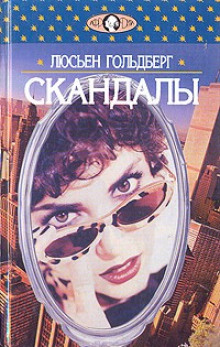 Постер книги Скандалы