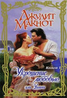 Постер книги Укрощение любовью, или Уитни. Книга 1