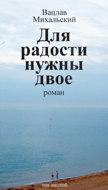 Постер книги Для радости нужны двое