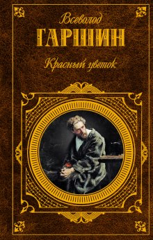 Постер книги «Красный цветок» и другие рассказы