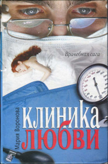 Постер книги Клиника любви