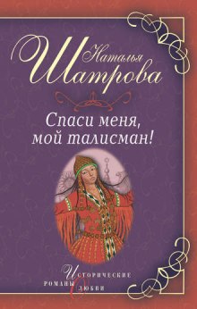 Постер книги Спаси меня, мой талисман!