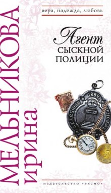 Постер книги Агент сыскной полиции